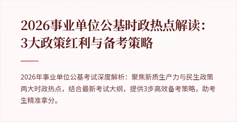 2026事业单位公基时政热点解读:3大政策红利与备考策略