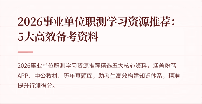 2026事业单位职测学习资源推荐:5大高效备考资料