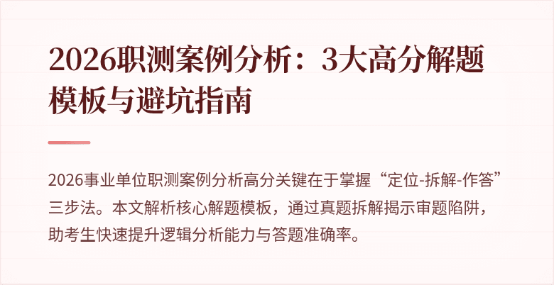 2026职测案例分析:3大高分解题模板与避坑指南