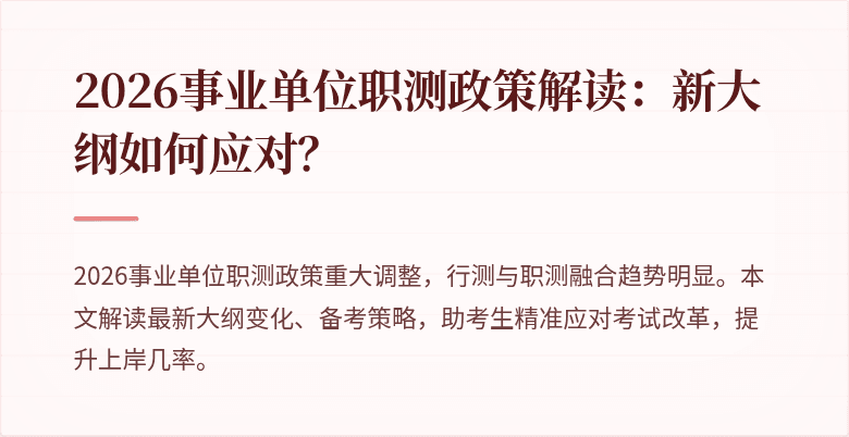 2026事业单位职测政策解读:新大纲如何应对?