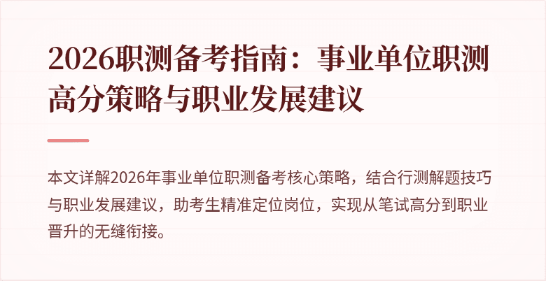 2026职测备考指南:事业单位职测高分策略与职业发展建议
