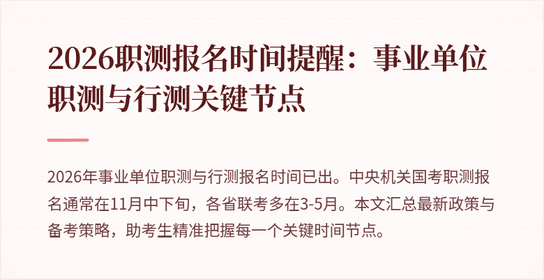 2026职测报名时间提醒:事业单位职测与行测关键节点