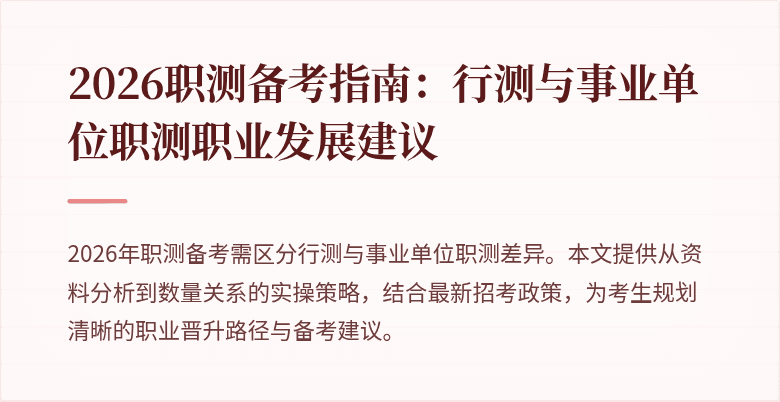 2026职测备考指南:行测与事业单位职测职业发展建议
