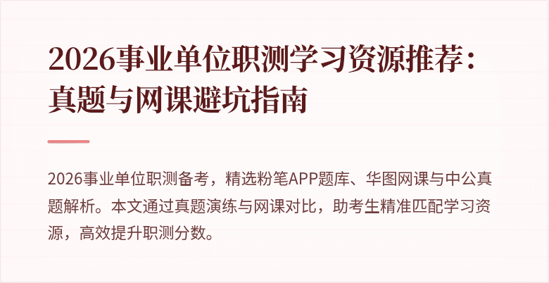 2026事业单位职测学习资源推荐:真题与网课避坑指南