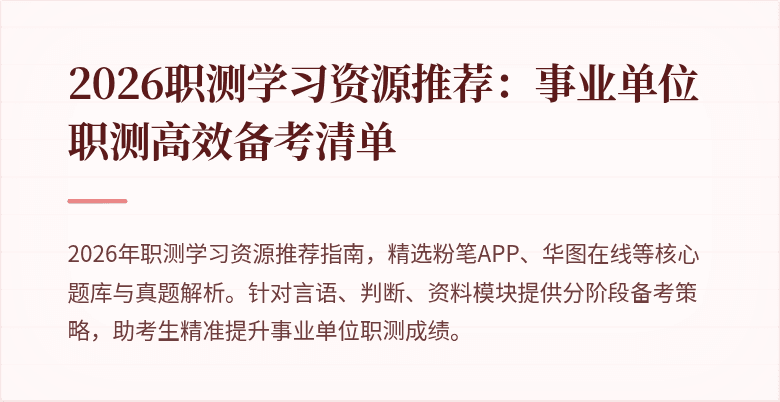 2026职测学习资源推荐:事业单位职测高效备考清单
