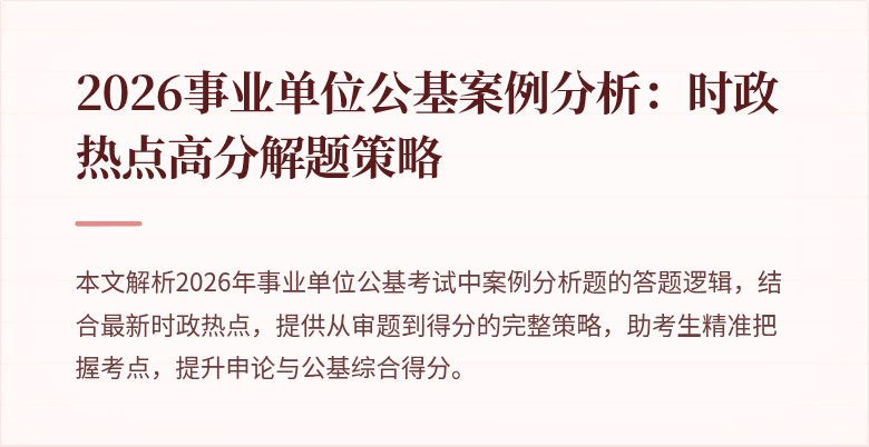 2026事业单位公基案例分析：时政热点高分解题策略