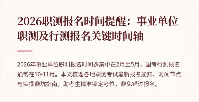 2026职测报名时间提醒:事业单位职测及行测报名关键时间轴