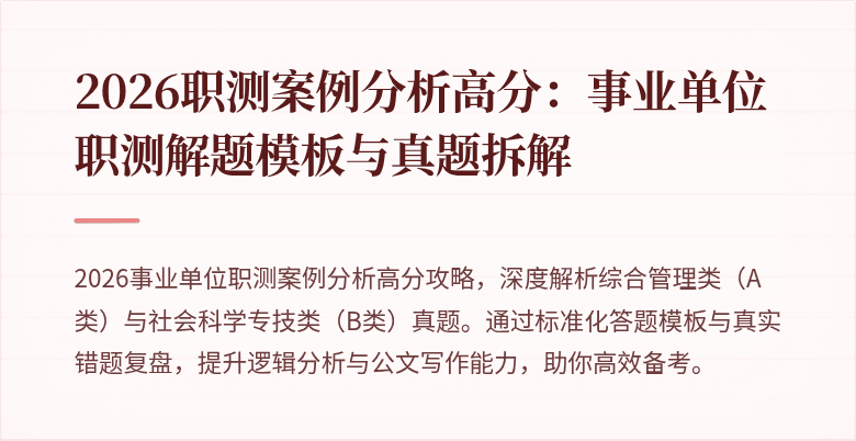 2026职测案例分析高分:事业单位职测解题模板与真题拆解