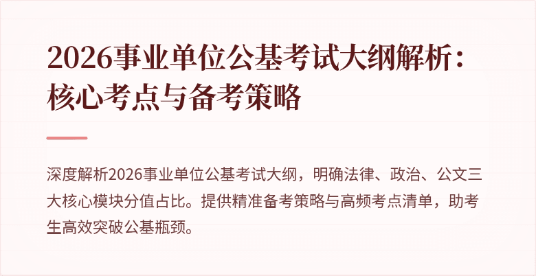 2026事业单位公基考试大纲解析:核心考点与备考策略