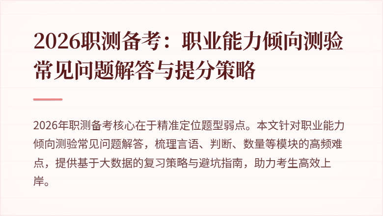 2026职测备考:职业能力倾向测验常见问题解答与提分策略