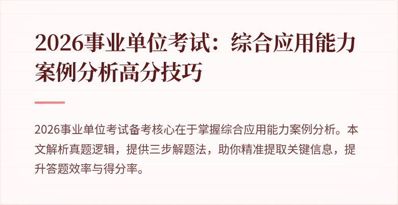 2026事业单位考试:综合应用能力案例分析高分技巧