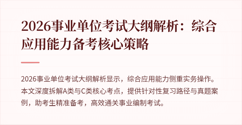 2026事业单位考试大纲解析:综合应用能力备考核心策略