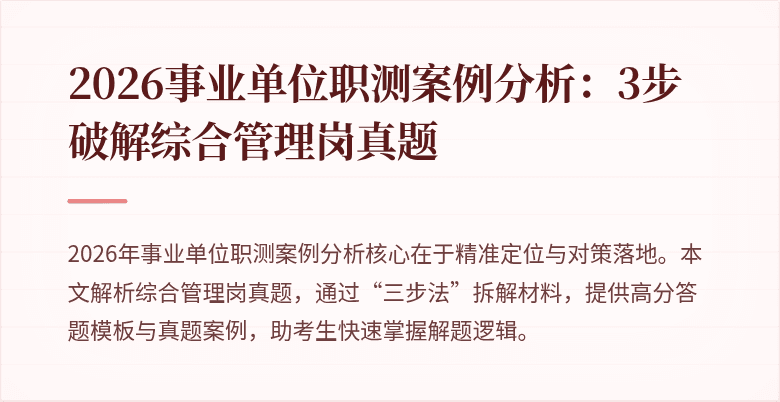 2026事业单位职测案例分析:3步破解综合管理岗真题