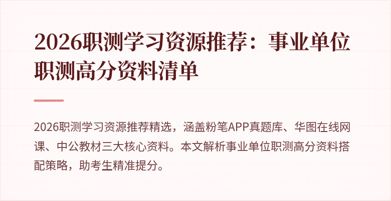 2026职测学习资源推荐:事业单位职测高分资料清单