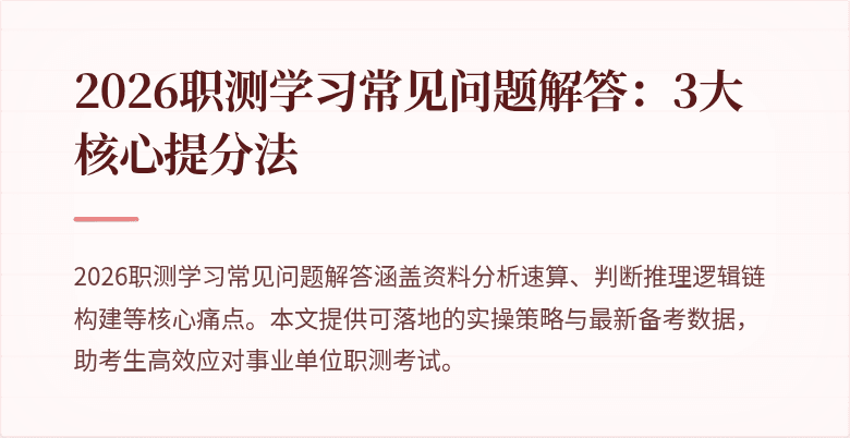 2026职测学习常见问题解答:3大核心提分法