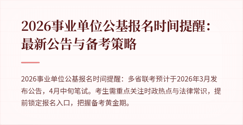 2026事业单位公基报名时间提醒:最新公告与备考策略