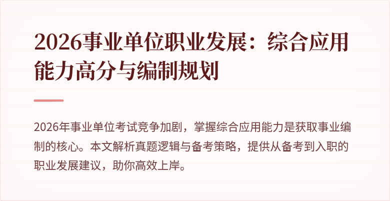 2026事业单位职业发展:综合应用能力高分与编制规划