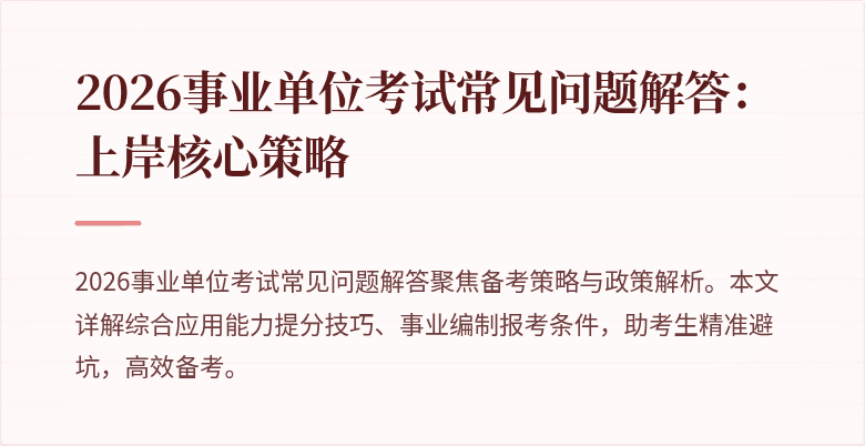2026事业单位考试常见问题解答:上岸核心策略