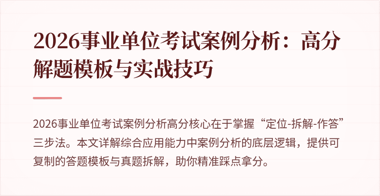 2026事业单位考试案例分析:高分解题模板与实战技巧