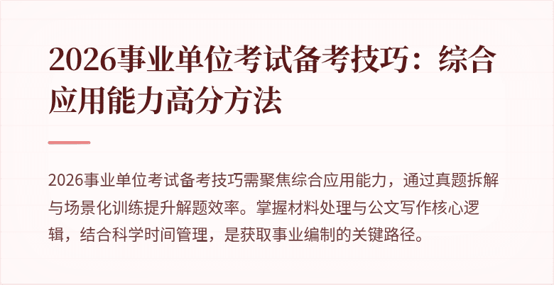 2026事业单位考试备考技巧：综合应用能力高分方法