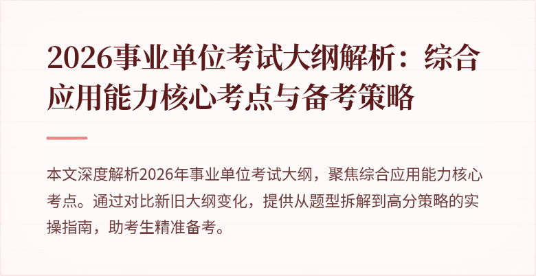 2026事业单位考试大纲解析：综合应用能力核心考点与备考策略