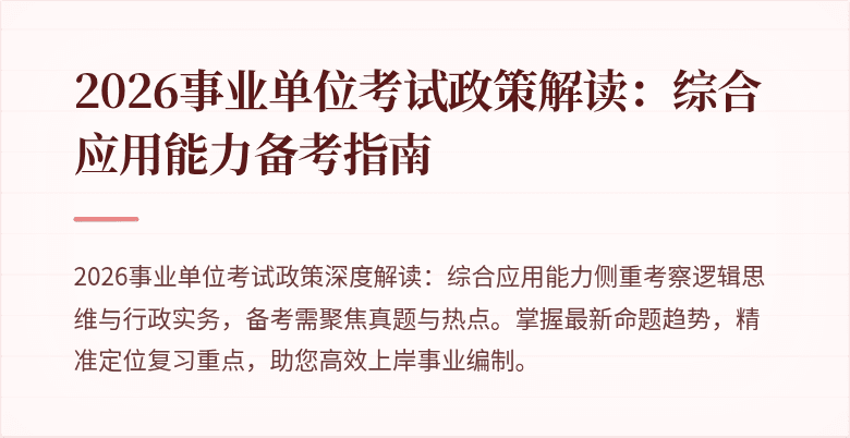 2026事业单位考试政策解读：综合应用能力备考指南