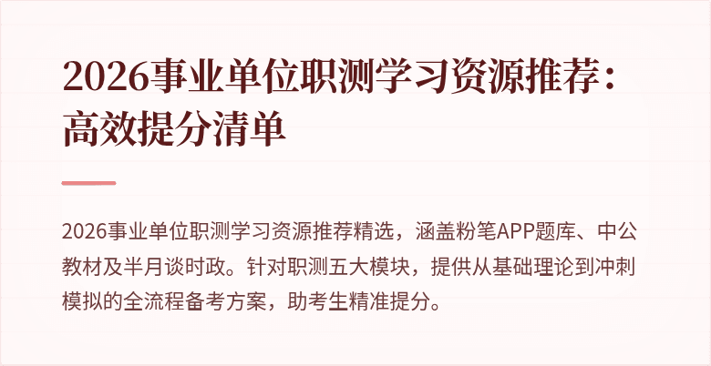 2026事业单位职测学习资源推荐:高效提分清单