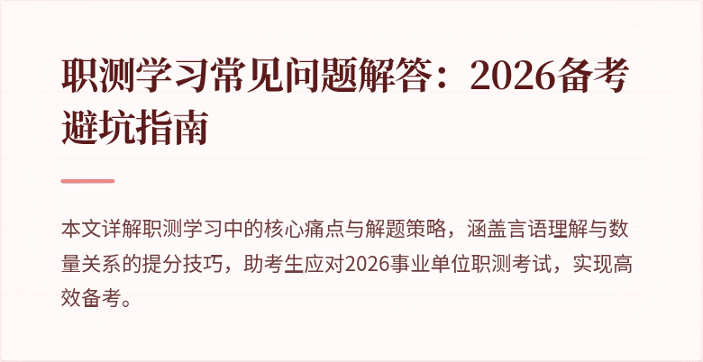 职测学习常见问题解答:2026备考避坑指南