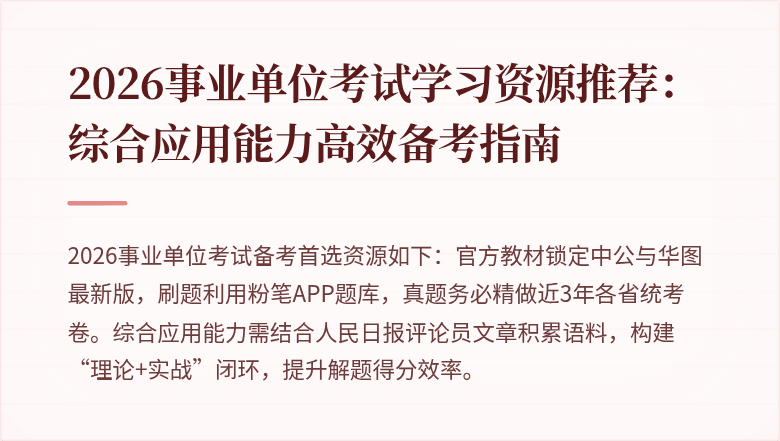2026事业单位考试学习资源推荐:综合应用能力高效备考指南