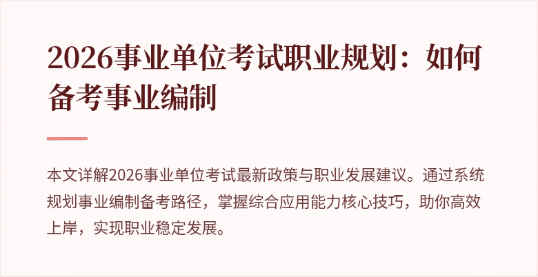 2026事业单位考试职业规划:如何备考事业编制