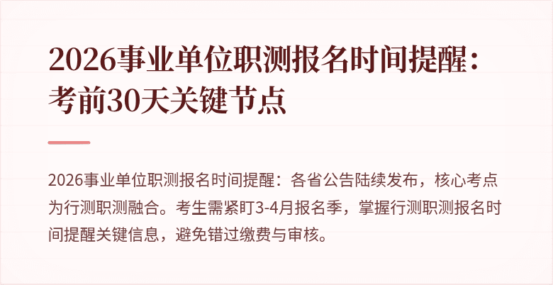 2026事业单位职测报名时间提醒:考前30天关键节点