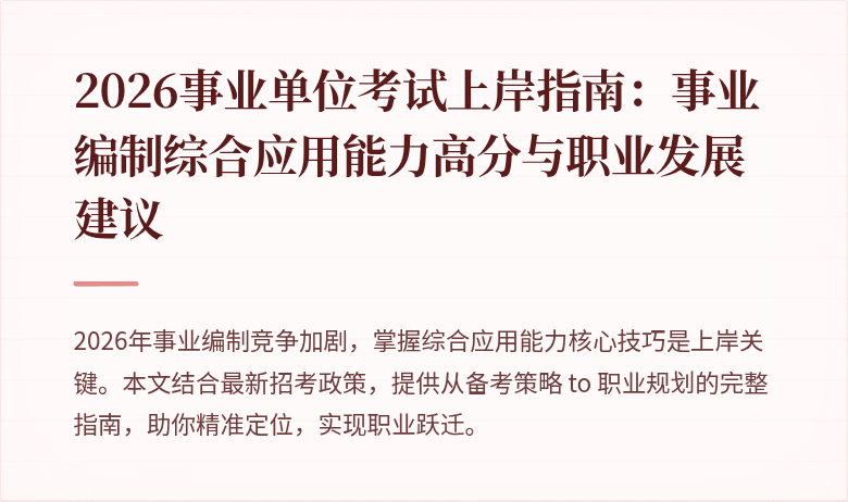 2026事业单位考试上岸指南:事业编制综合应用能力高分与职业发展建议