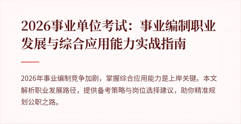 2026事业单位考试：事业编制职业发展与综合应用能力实战指南