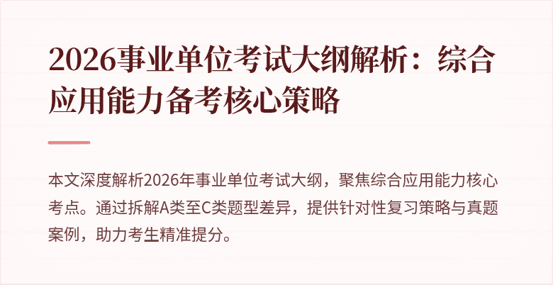 2026事业单位考试大纲解析:综合应用能力备考核心策略