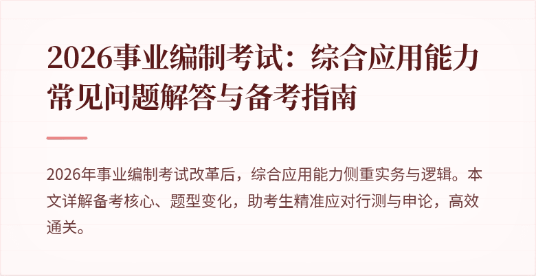 2026事业编制考试:综合应用能力常见问题解答与备考指南