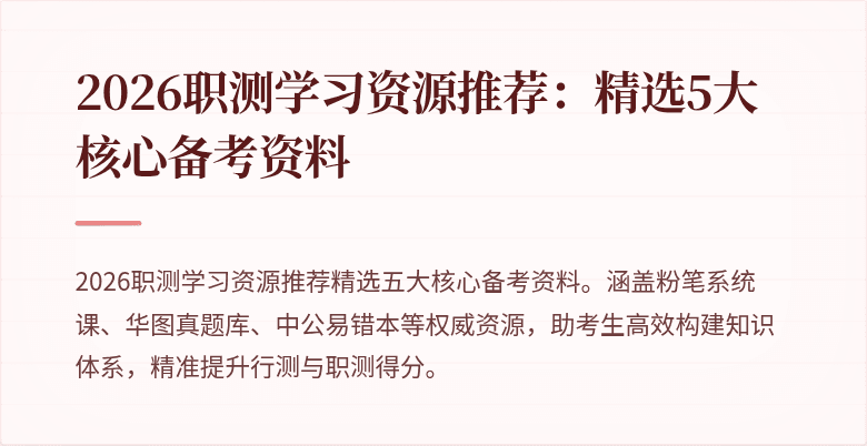 2026职测学习资源推荐:精选5大核心备考资料