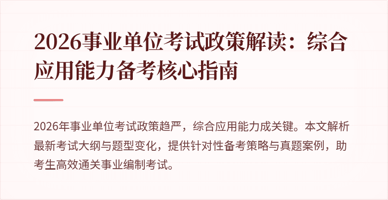 2026事业单位考试政策解读：综合应用能力备考核心指南