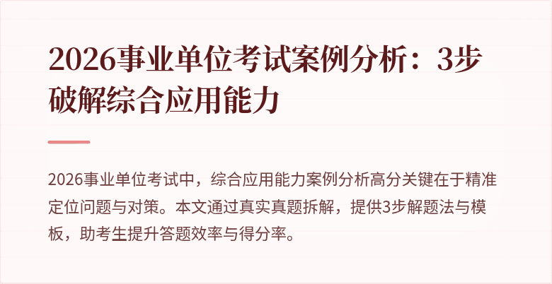 2026事业单位考试案例分析：3步破解综合应用能力