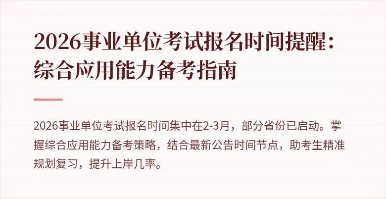 2026事业单位考试报名时间提醒：综合应用能力备考指南