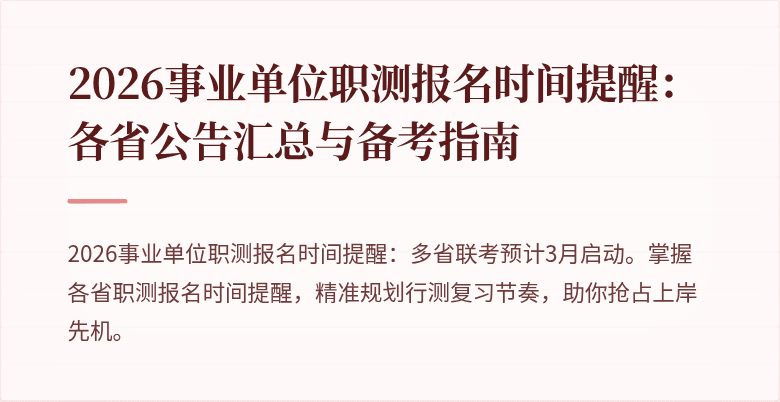 2026事业单位职测报名时间提醒:各省公告汇总与备考指南