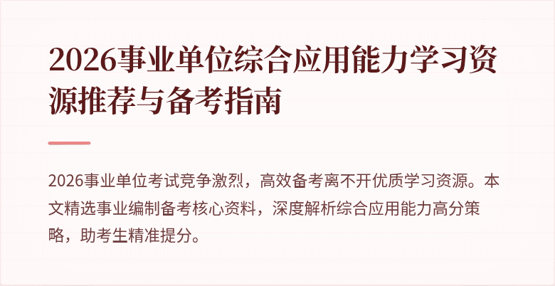 2026事业单位综合应用能力学习资源推荐与备考指南