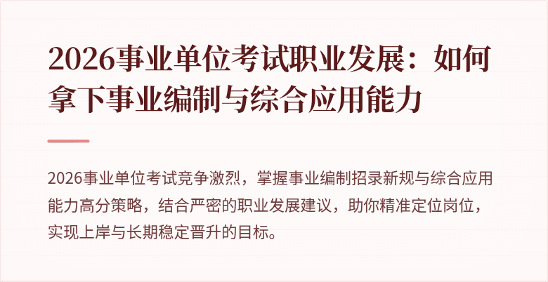 2026事业单位考试职业发展:如何拿下事业编制与综合应用能力
