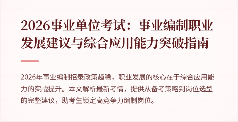 2026事业单位考试:事业编制职业发展建议与综合应用能力突破指南