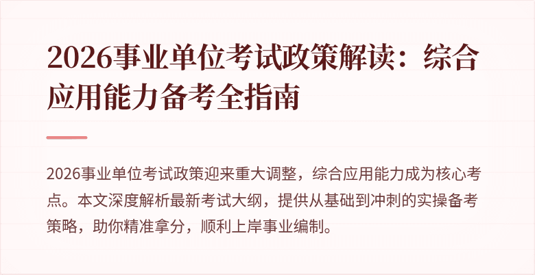 2026事业单位考试政策解读:综合应用能力备考全指南