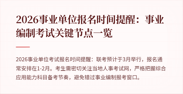 2026事业单位报名时间提醒：事业编制考试关键节点一览