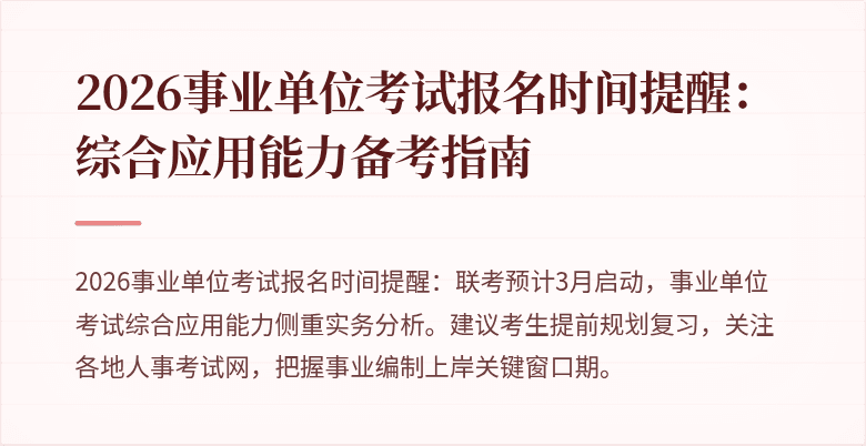 2026事业单位考试报名时间提醒:综合应用能力备考指南