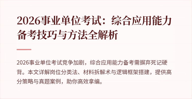 2026事业单位考试:综合应用能力备考技巧与方法全解析