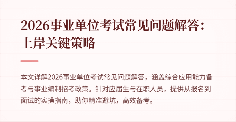 2026事业单位考试常见问题解答：上岸关键策略