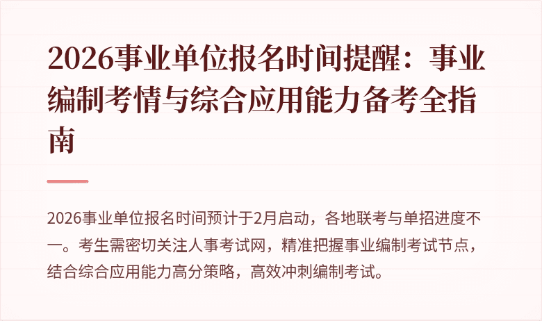2026事业单位报名时间提醒:事业编制考情与综合应用能力备考全指南