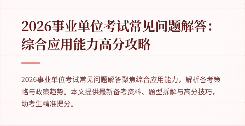 2026事业单位考试常见问题解答:综合应用能力高分攻略